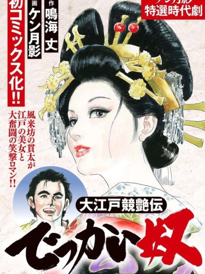 [hugo2233机翻][鳴海丈×ケン月影] 大江戸競艶伝 でっかい奴 [中国翻訳] 的封面