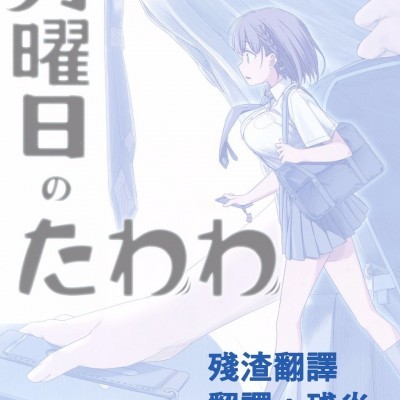 (C89) [比村乳業 (比村奇石)] 月曜日のたわわ のポスター