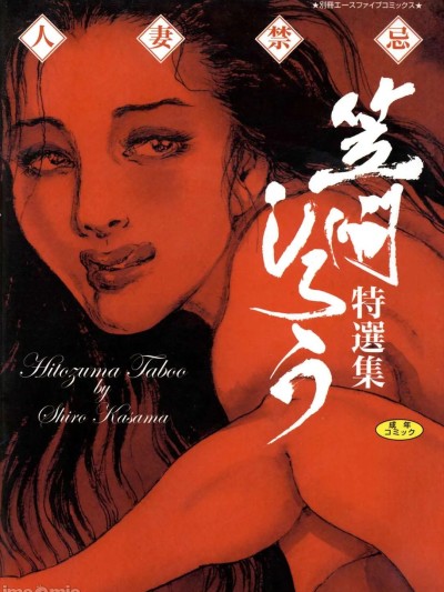 โปสเตอร์สำหรับ [hugo2233机翻][笠間しろう] 人妻禁忌