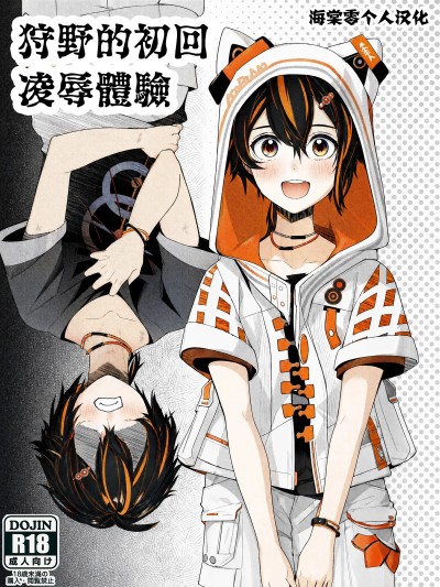 Poster for 狩野的初次凌辱体验