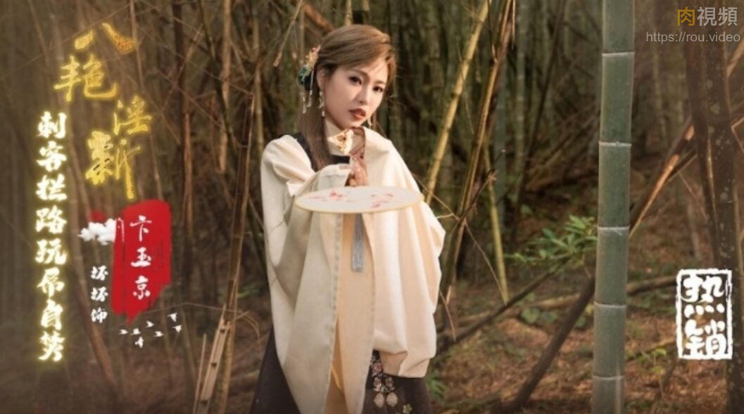 八艳淫新 卞玉京 刺客拦路玩屌自焚 羽芮(坏坏)