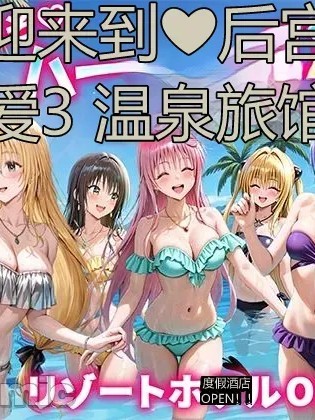 欢迎来到后宮性爱3温泉旅馆 度假酒店OPEN!! [だぶるクリっく] ようこそ♡ハーレムSEX♨︎温泉旅館♨︎3 リゾートホテルOPEN!! (To LOVEる -とらぶる-) [中国翻訳] [AI生成] のポスター