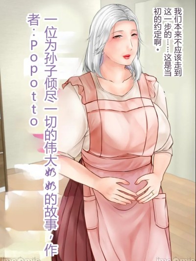 Poster for [ぽぽっと電機1号店] 孫にめろめろにされた祖母