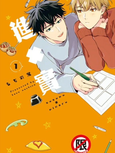 Poster for 进×实 2 [第2卷][完] [もちの米] ススム×ミノル 2︱进×实 2 [Chinese][第2卷][完]