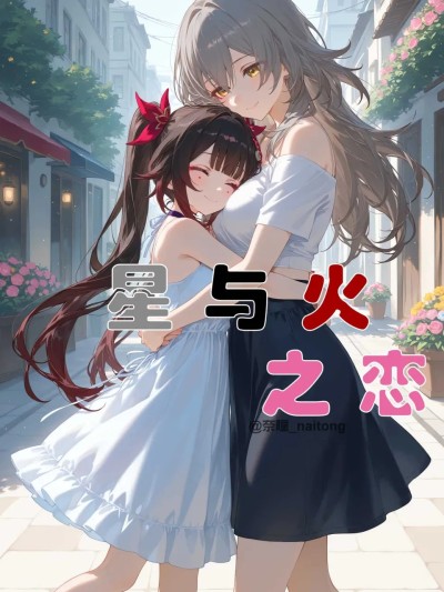 【颜千九】星与火之恋 的封面
