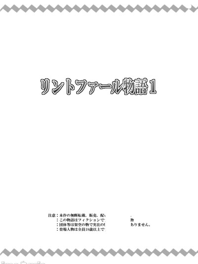 [寝語屋]リントファール物語１[中国翻訳] のポスター
