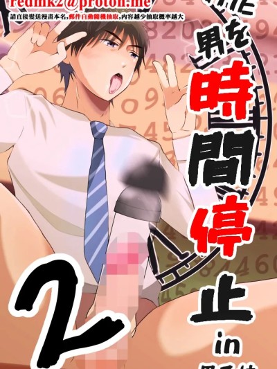 โปสเตอร์สำหรับ THE男を時間停止2 in男子校 [DL版]