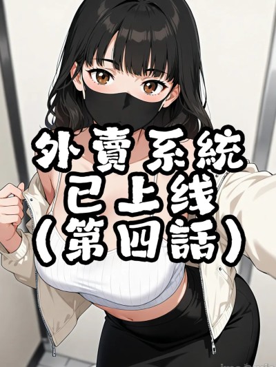 Áp phích cho 外賣系統已上線（第四话）[AI Generated]