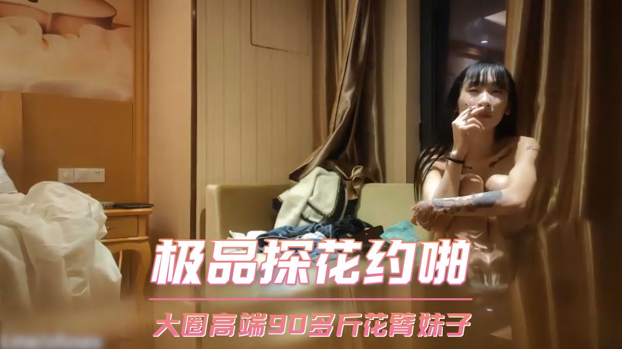 大圈高端90多斤花臂妹子 的封面