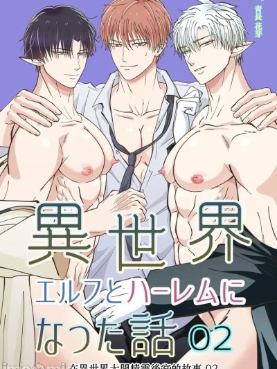 Áp phích cho [青長花芽]異世界エルフとハーレムになった話02