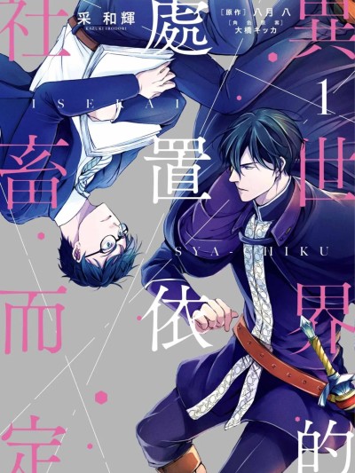 异世界的处置依社畜而定 VOL.01 [中国翻訳] 的封面