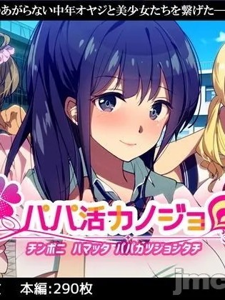 โปสเตอร์สำหรับ [38.5℃ (君乃遊女)] パパ活カノジョ～チンポニ ハマッタ パパカツジョシタチ～
