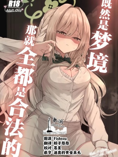 Poster para sa 如果是梦，那就一切都合法 _ 因为是梦，所以一切都合法