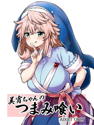 [110-GROOVE (イトウゆーじ)] 美宵ちゃんのつまみ喰い (東方Project) [中国翻訳] [DL版] のポスター