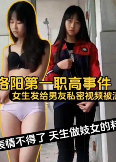 โปสเตอร์สำหรับ 网曝大瓜洛阳第一职高