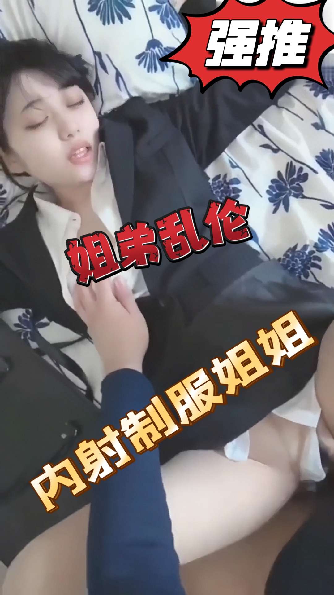 【姐弟乱伦】内射骚逼姐姐 的封面