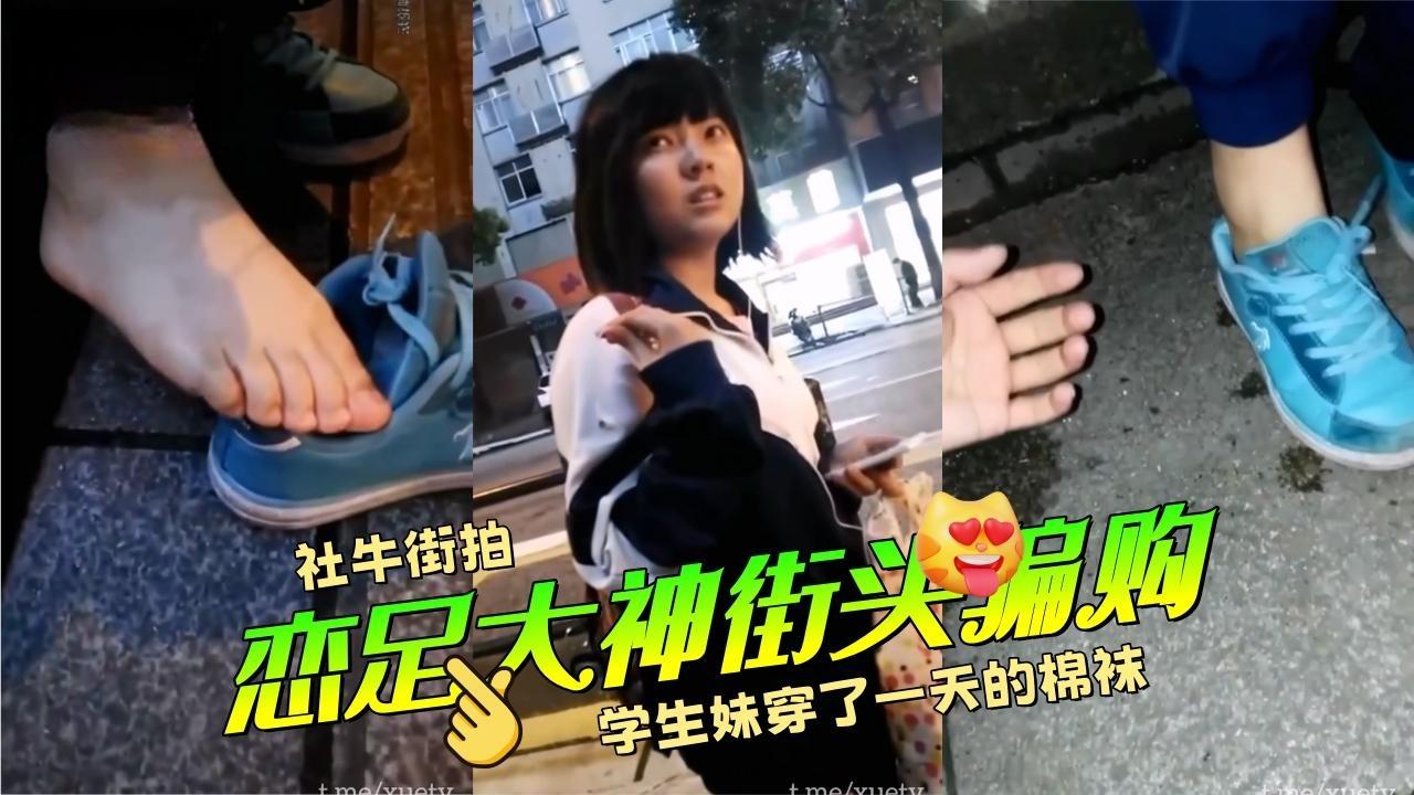 恋足大神街头骗购学生穿了一天的棉袜 的封面