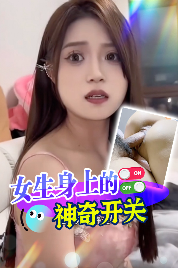 女生身上的神奇开关 的封面