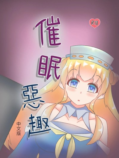 Плакат для 催眠惡作趣 [喵式] 催眠のいたずら (艦隊これくしょん -艦これ-) [中国語]
