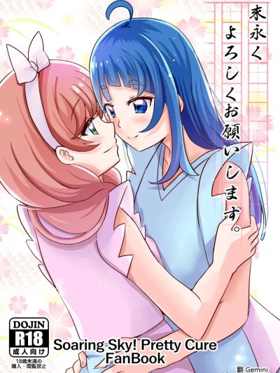 [AI漢化] [MirrorWorld (未鏡)] 末永くよろしくお願いします。(ひろがるスカイ!プリキュア) [DL版] [中国翻訳] のポスター