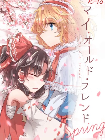 Áp phích cho [AM:TIGER (とらん)] マイ・オールド・フレンドSpring