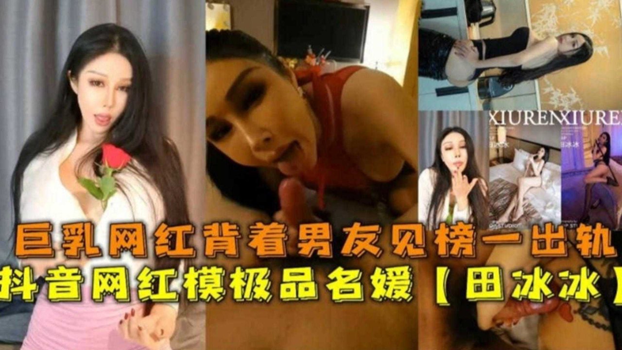 【网红黑料】抖音网红极品名媛‘田冰冰’网红母狗背着男友私会榜一大哥 のポスター