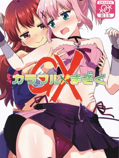 (C105) [ごべらっつぉ (向井弥葵)] カラフルまぞくGX 포스터