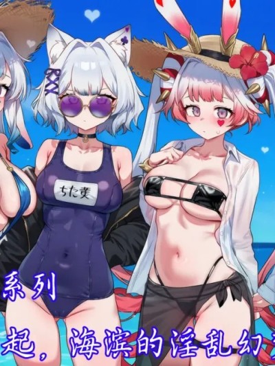 [斩机 圆武] YGO学院系列(11)-和大家一起，海滨的淫乱幻梦！ [AI Generated] 的封面