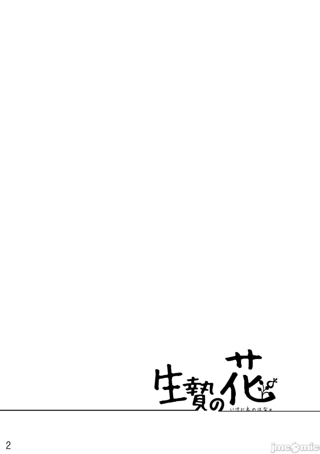 祭礼之花 [zc2333] [花より獣 (KENSAN)] 生贄の花 [中国翻訳] [DL版]，第 2 页