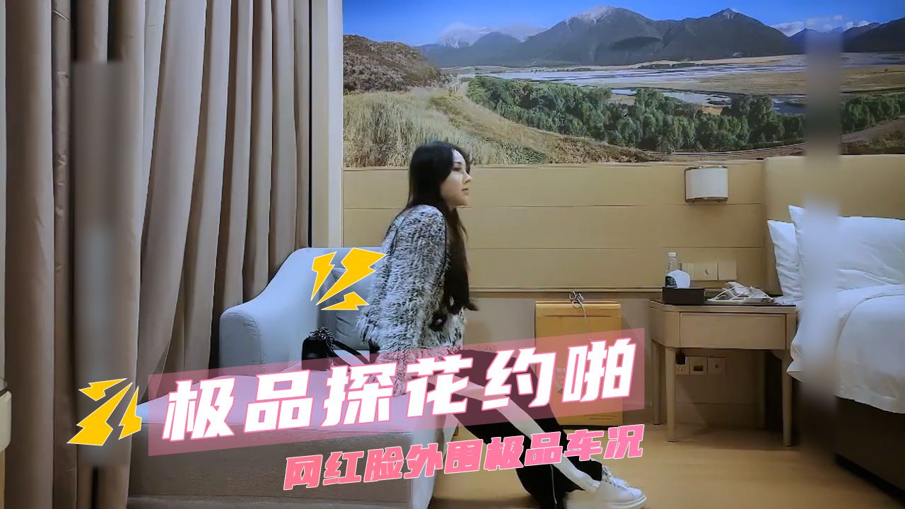 极品探花约啪 网红脸外围极品车况 ，她笑着主动跪下来拉开裤链，含住鸡巴用力深喉 的封面