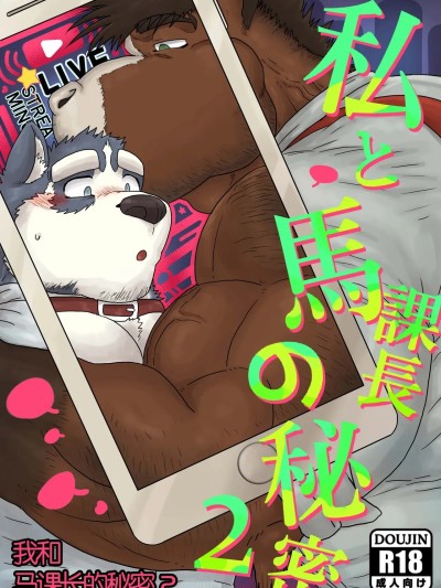 [Renoky]我和马课长的秘密2/The secret between me and my horse boss 2 のポスター