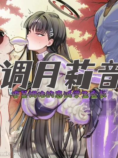 [龙裔小金鱼（野狗版）] 调月莉音 史莱姆化但忠诚 NTR BBC SPH [AI Generated] 的封面