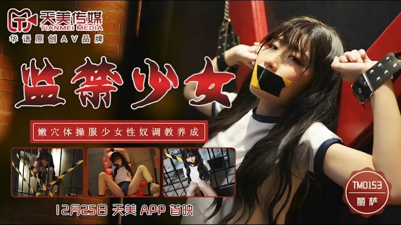 【监禁少女】嫩穴体操少女性奴调教养成 的封面