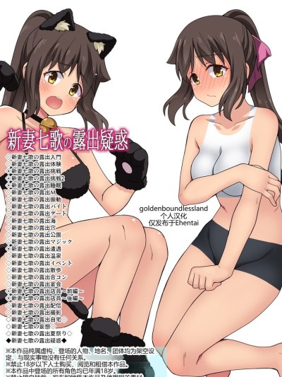 โปสเตอร์สำหรับ [goldenboundlessland个人汉化] [フクロウなる鳥] 新妻七歌の露出疑惑