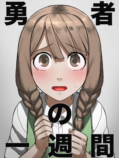 [すけいら]勇者の一週間 村娘編 的封面
