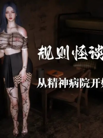 规则怪谈 第一卷 从精神病院开始的求生之路 的封面