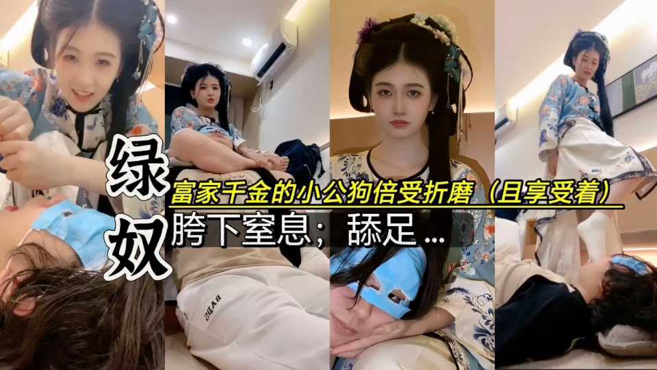 大小姐驾到、小公狗沦为脚奴;凌辱还是享受干嘛奖励他【完整】 포스터