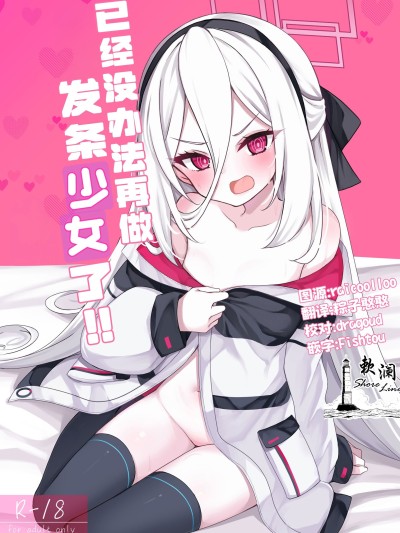 Poster para sa 已经没办法再做发条少女了! [欶澜汉化组] [りゅうかくさんのどあめ (極太眉毛)] ねじまき少女じゃいられない! (ブルーアーカイブ) [DL版]