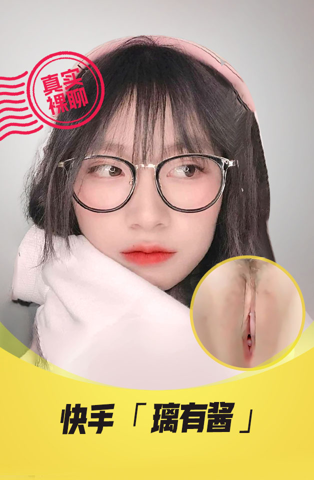 【真实裸聊】快手“璃有酱”一对一裸聊超嫩可爱JK妹子视频录制流出 的封面