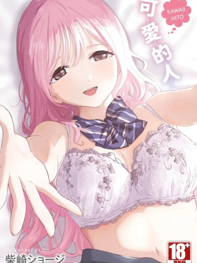 [柴崎ショージ] かわいいひと [中国翻訳] [DL版] 的封面