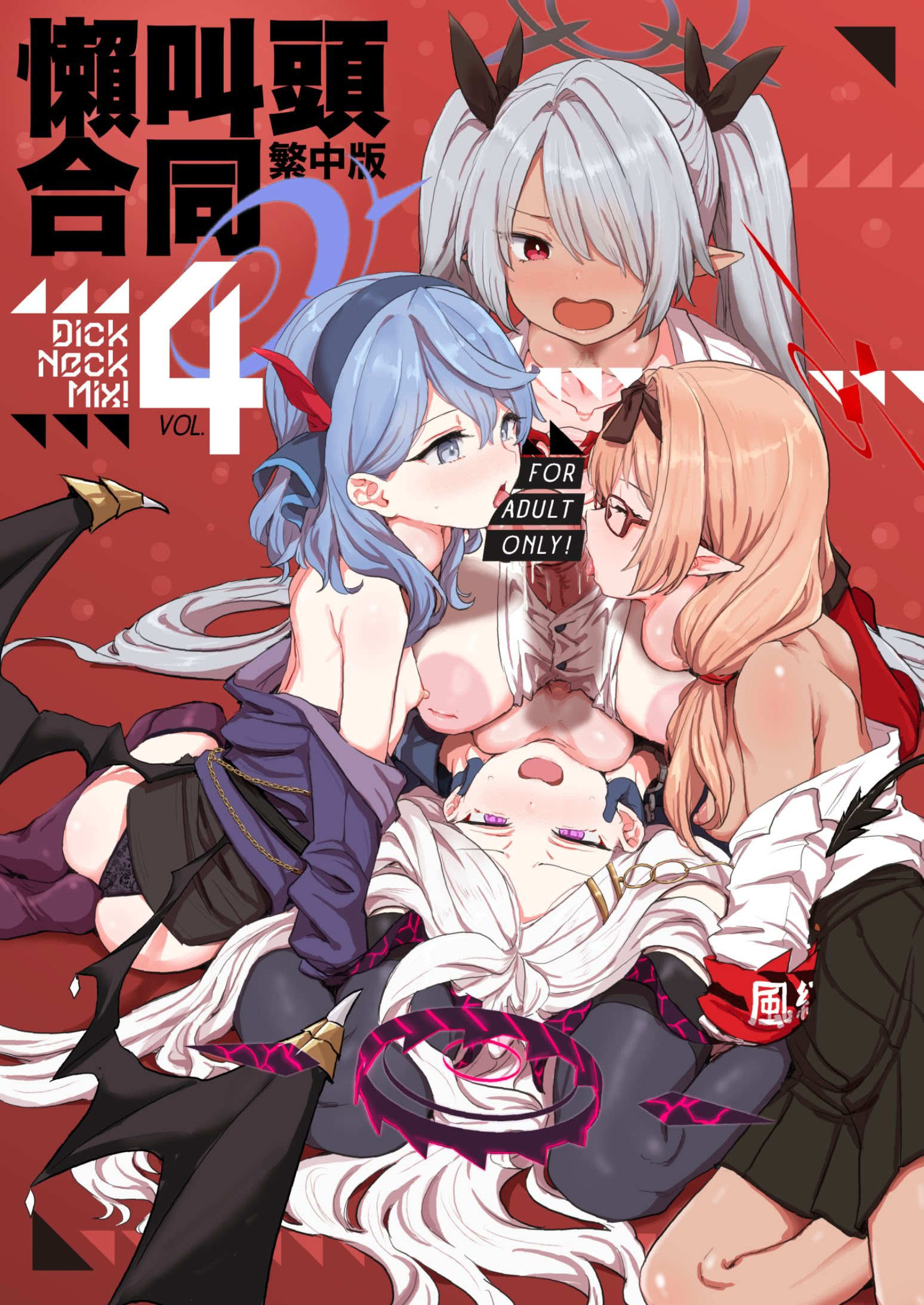 Dick Neck Mix! 4 ブルアカ中心 首チンコ合同誌 Vol.4 的封面