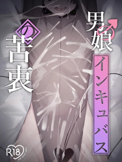 [ウチの横 (はなまる先生)] 男の娘インキュバスの苦衷 のポスター