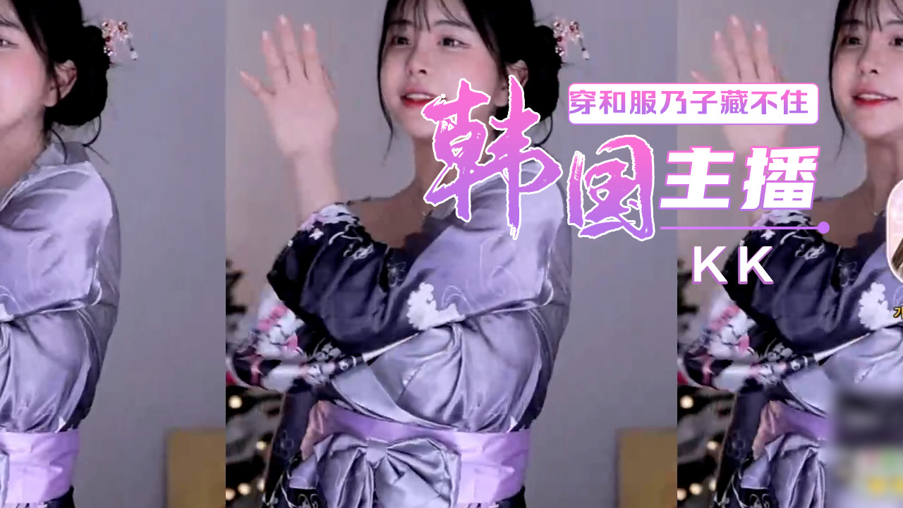 Poster for 韩国主播直播KK穿和服乃子藏不住跳舞一直晃