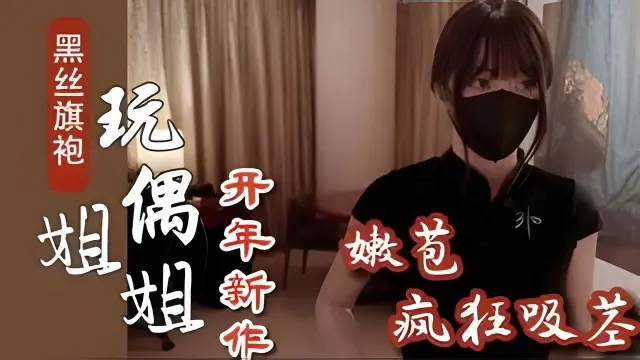 【玩偶姐姐新作】黑丝旗袍的特殊诱惑足交爆射 的封面