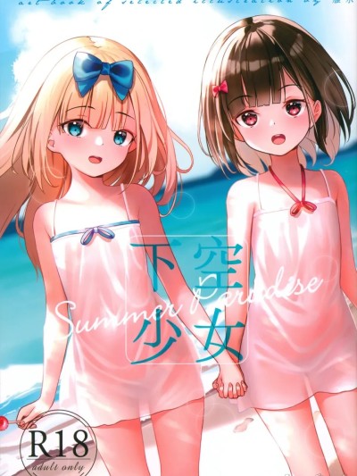 下空少女 夏日天堂 (C102) [xyomouse (雁氷)] 下空少女 Summer Paradise [中国翻訳] 的封面