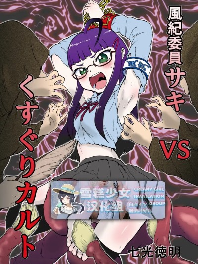 风纪委员沙希VS搔痒邪教 + 附赠【雪糕少女汉化组】 [ソデノシタ (七光徳明)] 風紀委員サキVSくすぐりカルト+おまけ 的封面