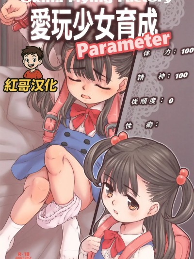 爱玩少女养成属性 のポスター