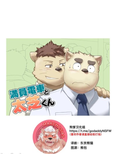 满员电车和太芝君 [アイディバイド (ガンマカオス)] 満員電車と太芝くん [Chinese] のポスター