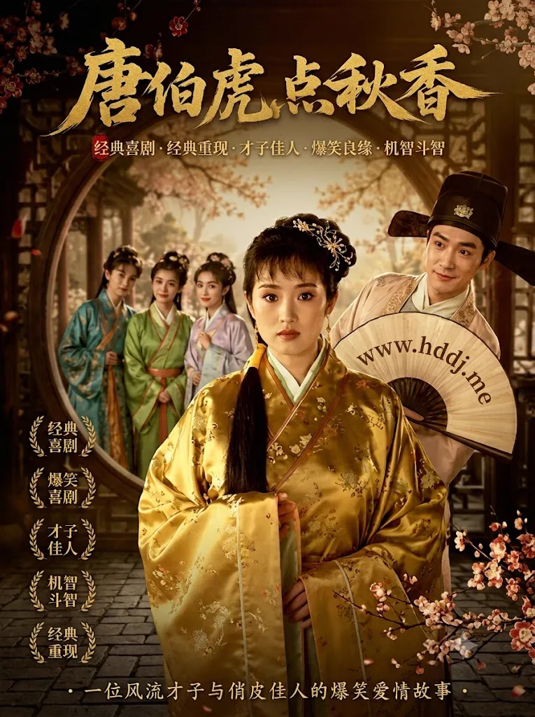 唐伯虎点秋香