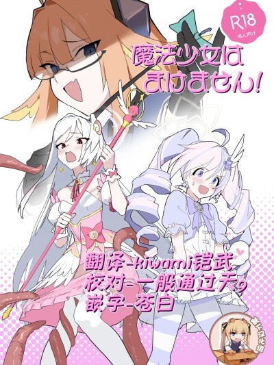 Poster for [靴下汉化组]  [ヨリドリミドリ (赫白きいろ)] 魔法少女はまけません！